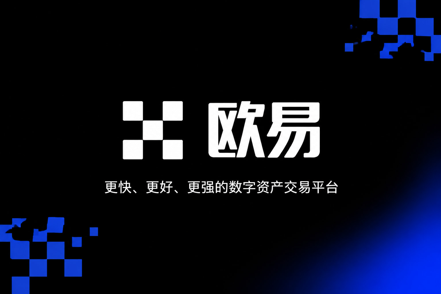 欧交易所官网入口交易平台预览